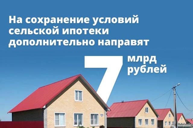 На сохранение условий сельской ипотеки дополнительно направят 7 млрд рублей